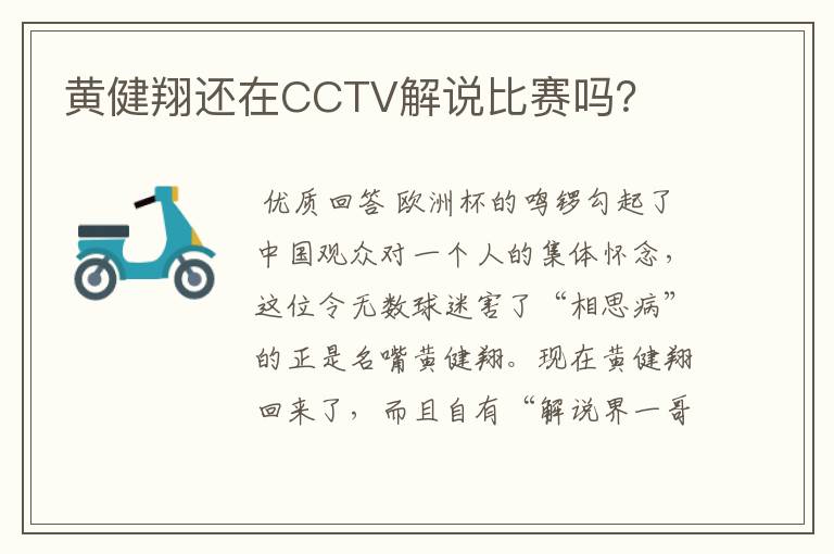 黄健翔还在CCTV解说比赛吗？