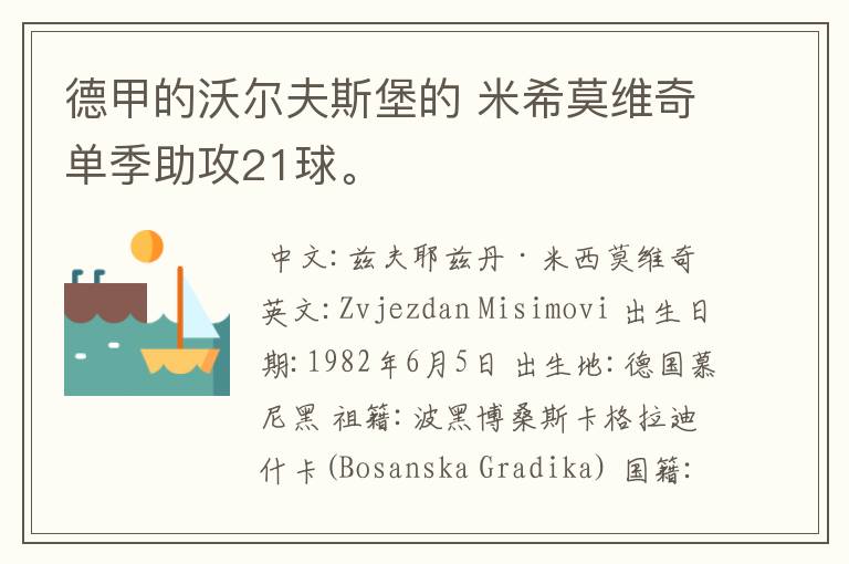 德甲的沃尔夫斯堡的 米希莫维奇单季助攻21球。