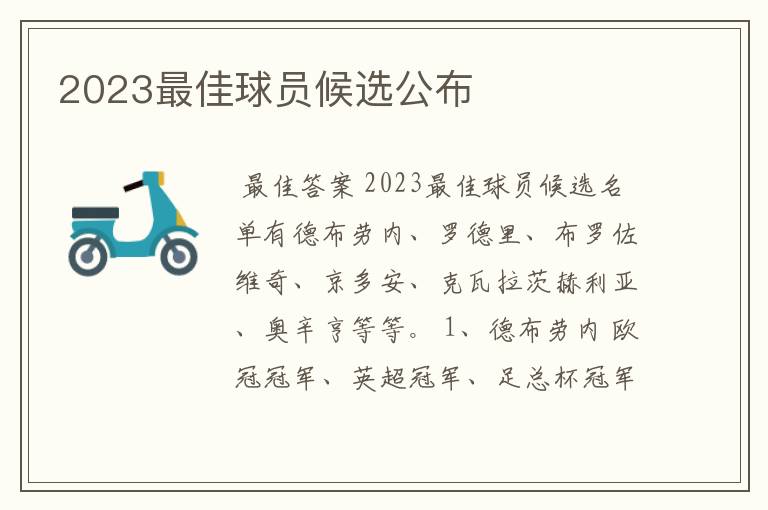 2023最佳球员候选公布