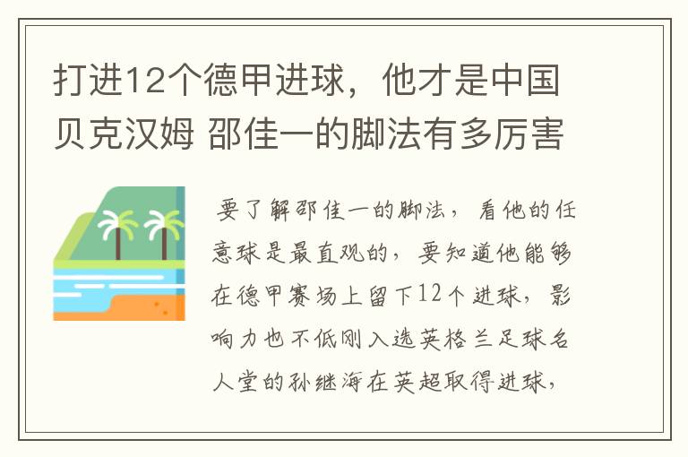 打进12个德甲进球，他才是中国贝克汉姆 邵佳一的脚法有多厉害