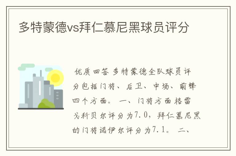 多特蒙德vs拜仁慕尼黑球员评分