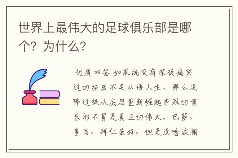 世界上最伟大的足球俱乐部是哪个？为什么？