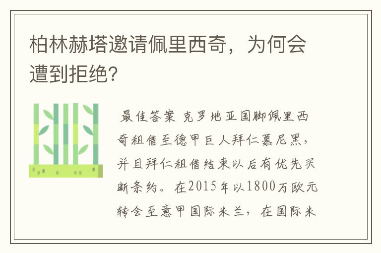 柏林赫塔邀请佩里西奇，为何会遭到拒绝？