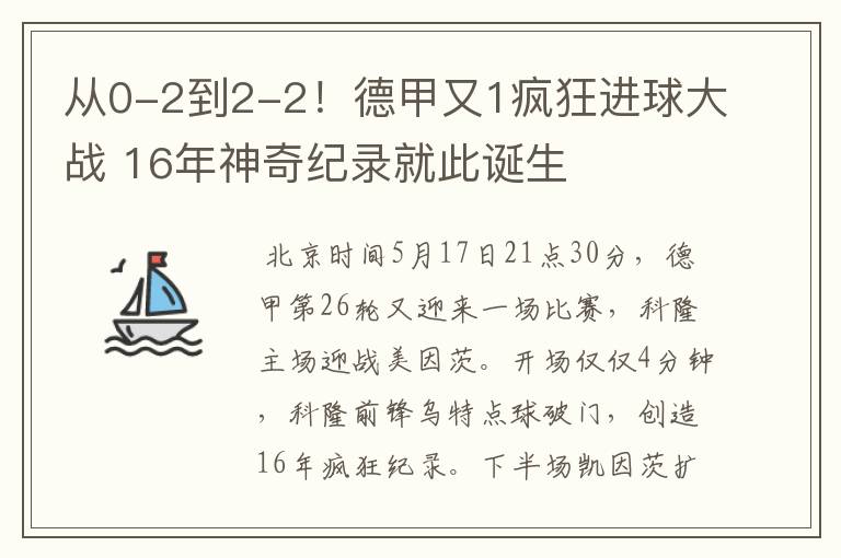 从0-2到2-2！德甲又1疯狂进球大战 16年神奇纪录就此诞生