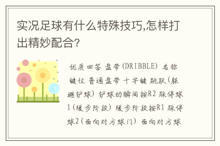 实况足球有什么特殊技巧,怎样打出精妙配合?