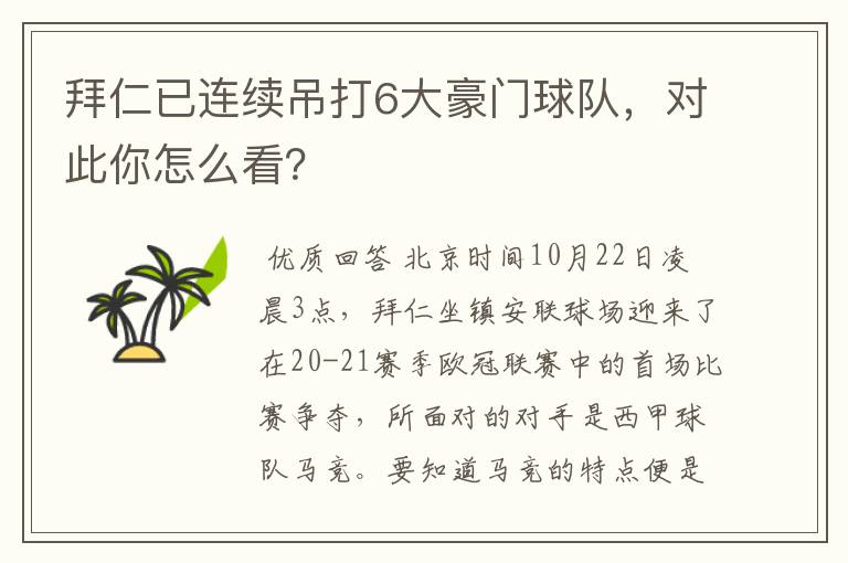 拜仁已连续吊打6大豪门球队，对此你怎么看？