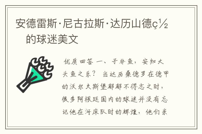 安德雷斯·尼古拉斯·达历山德罗的球迷美文