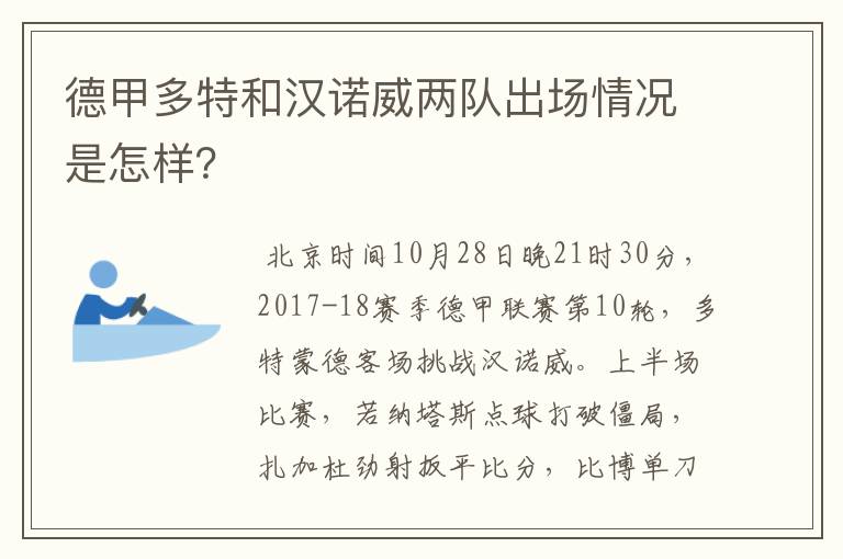 德甲多特和汉诺威两队出场情况是怎样？