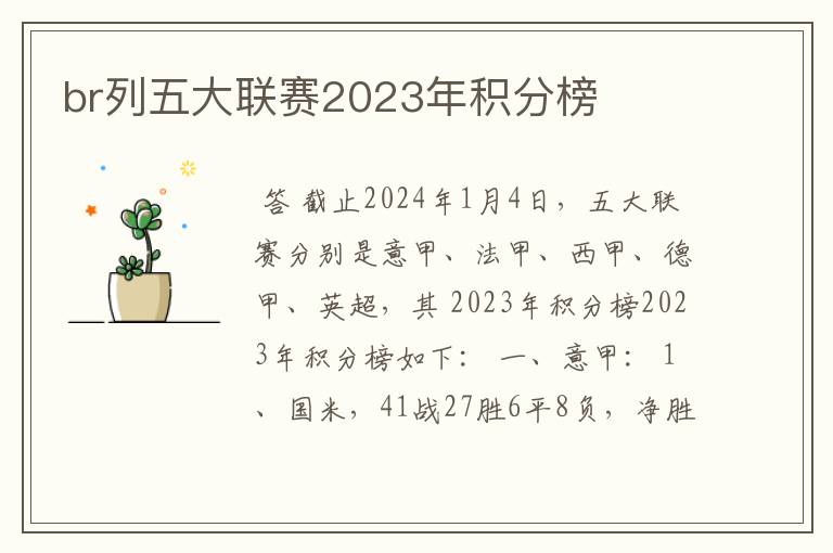 br列五大联赛2023年积分榜