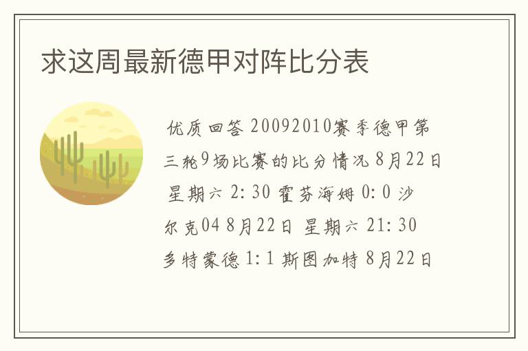 求这周最新德甲对阵比分表