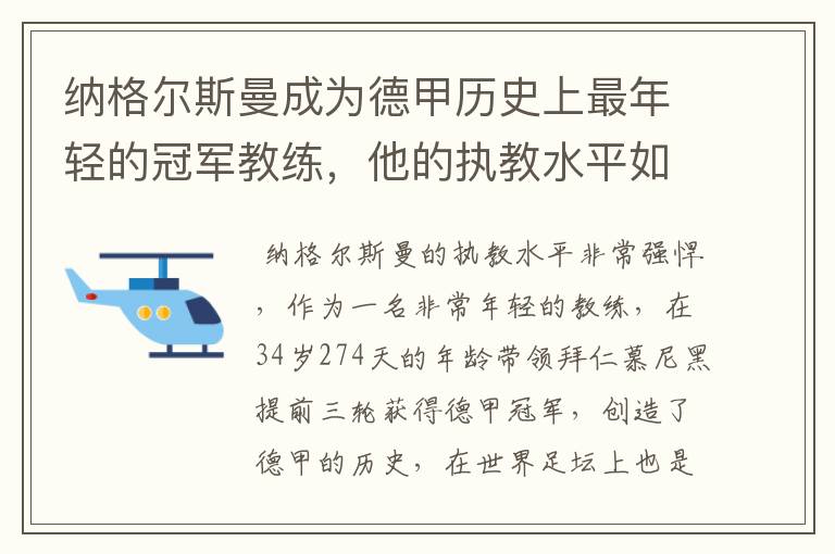 纳格尔斯曼成为德甲历史上最年轻的冠军教练，他的执教水平如何？