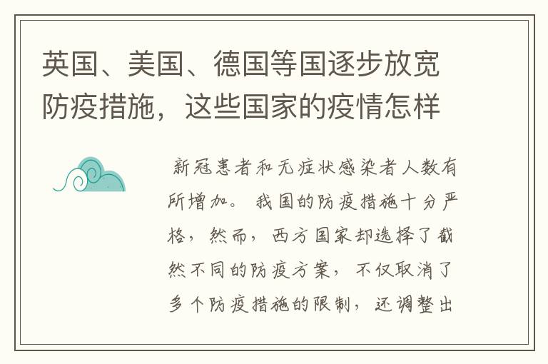 英国、美国、德国等国逐步放宽防疫措施，这些国家的疫情怎样了？