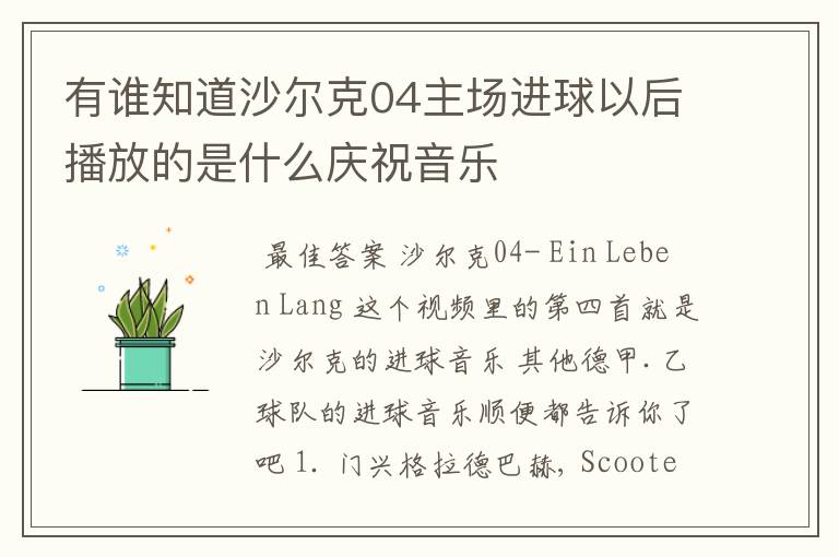 有谁知道沙尔克04主场进球以后播放的是什么庆祝音乐