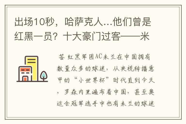 出场10秒，哈萨克人…他们曾是红黑一员？十大豪门过客——米兰篇