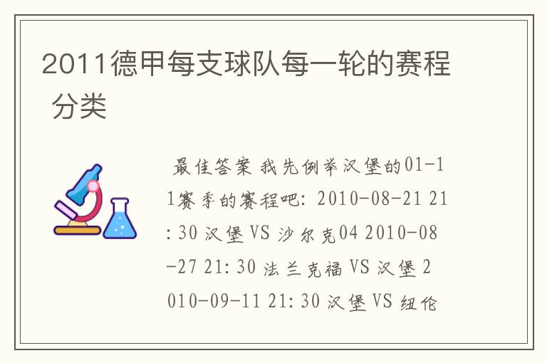 2011德甲每支球队每一轮的赛程 分类