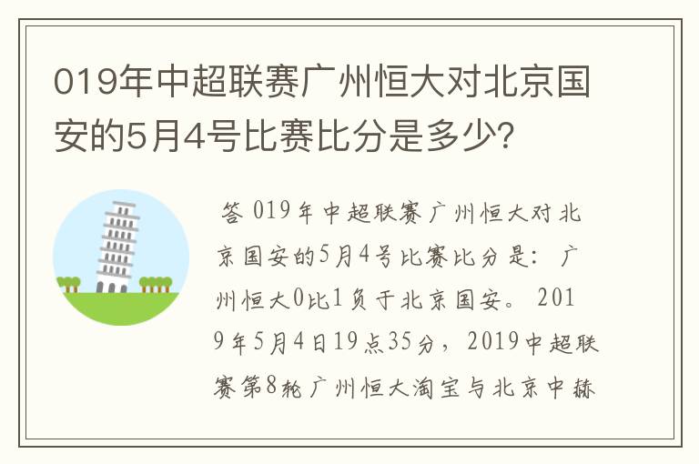 019年中超联赛广州恒大对北京国安的5月4号比赛比分是多少？