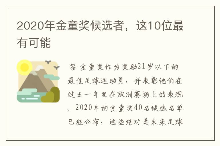 2020年金童奖候选者，这10位最有可能