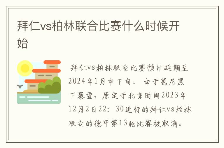 拜仁vs柏林联合比赛什么时候开始