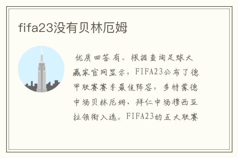 fifa23没有贝林厄姆