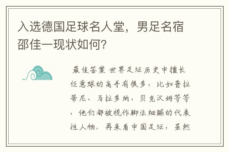 入选德国足球名人堂，男足名宿邵佳一现状如何？