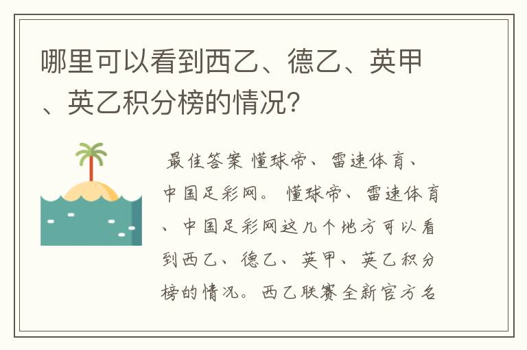 哪里可以看到西乙、德乙、英甲、英乙积分榜的情况？