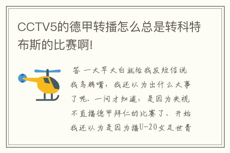 CCTV5的德甲转播怎么总是转科特布斯的比赛啊!