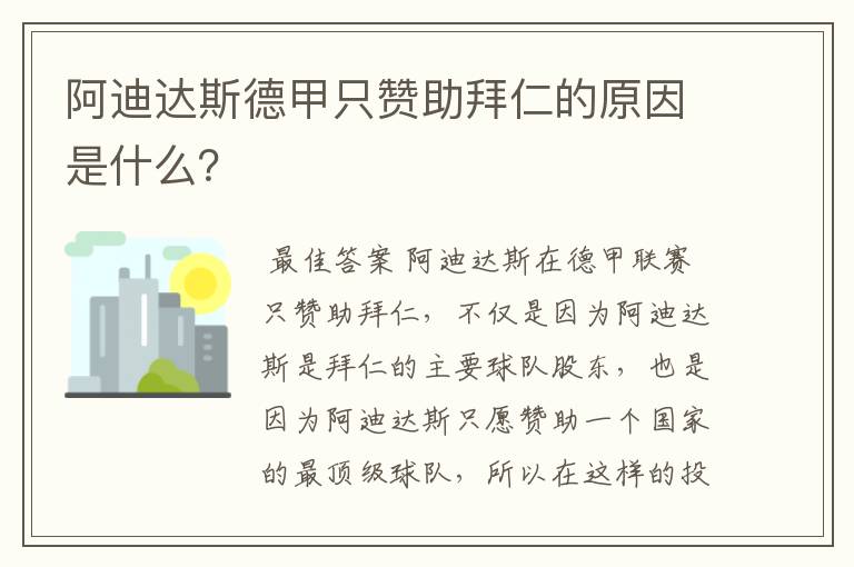 阿迪达斯德甲只赞助拜仁的原因是什么？