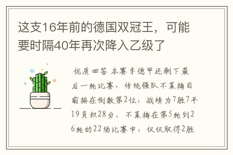 这支16年前的德国双冠王，可能要时隔40年再次降入乙级了