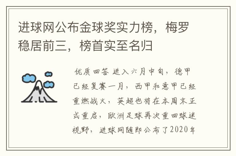 进球网公布金球奖实力榜，梅罗稳居前三，榜首实至名归