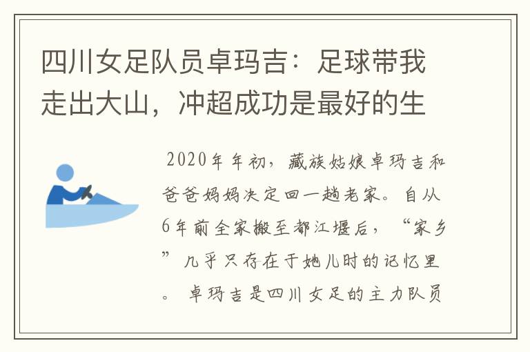 四川女足队员卓玛吉：足球带我走出大山，冲超成功是最好的生日礼物