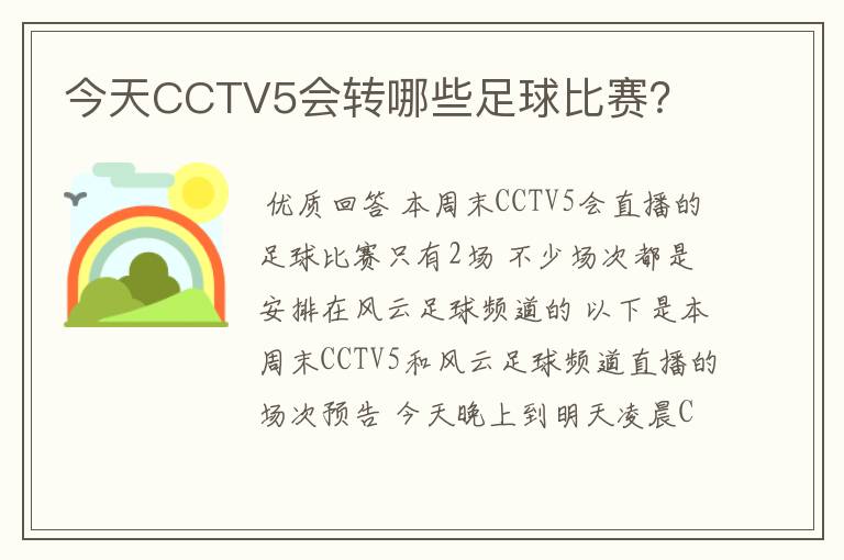 今天CCTV5会转哪些足球比赛？