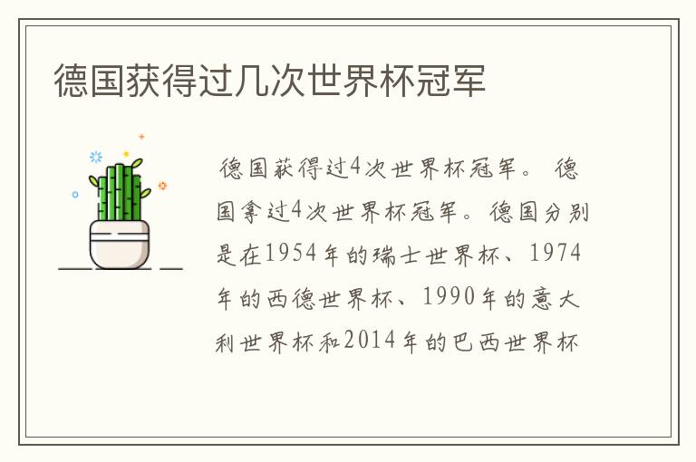 德国获得过几次世界杯冠军