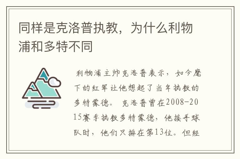 同样是克洛普执教，为什么利物浦和多特不同