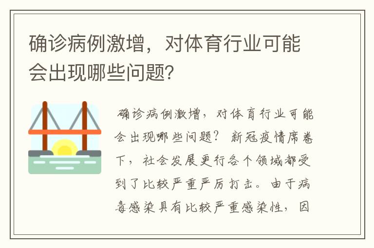 确诊病例激增，对体育行业可能会出现哪些问题？