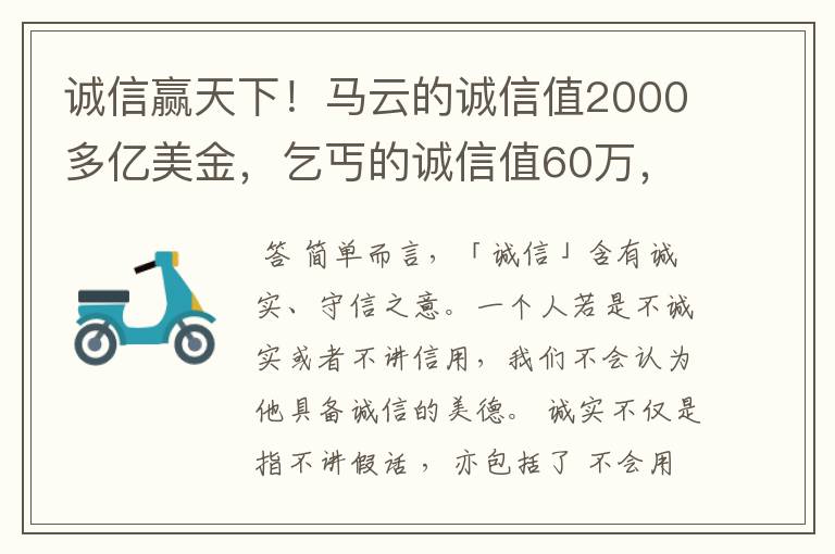 诚信赢天下！马云的诚信值2000多亿美金，乞丐的诚信值60万，你的呢？