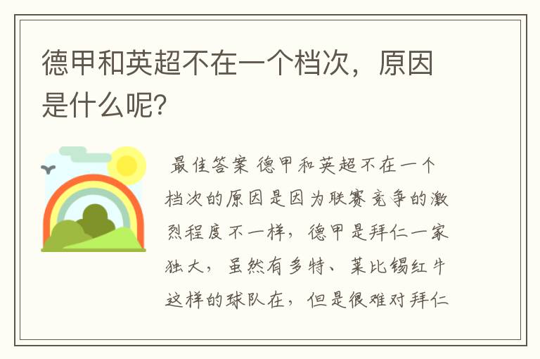 德甲和英超不在一个档次，原因是什么呢？