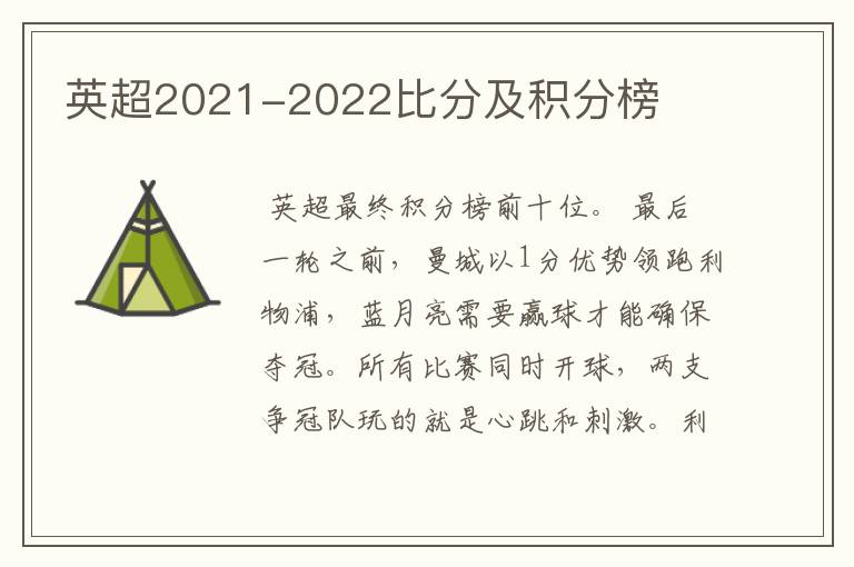 英超2021-2022比分及积分榜