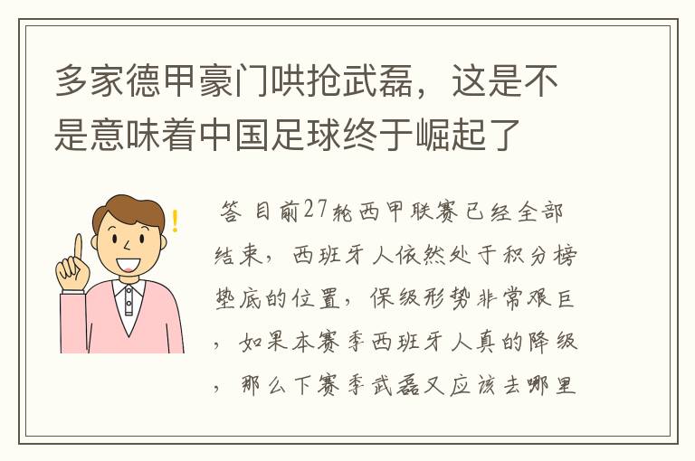 多家德甲豪门哄抢武磊,这是不是意味着中国足球终于崛起了