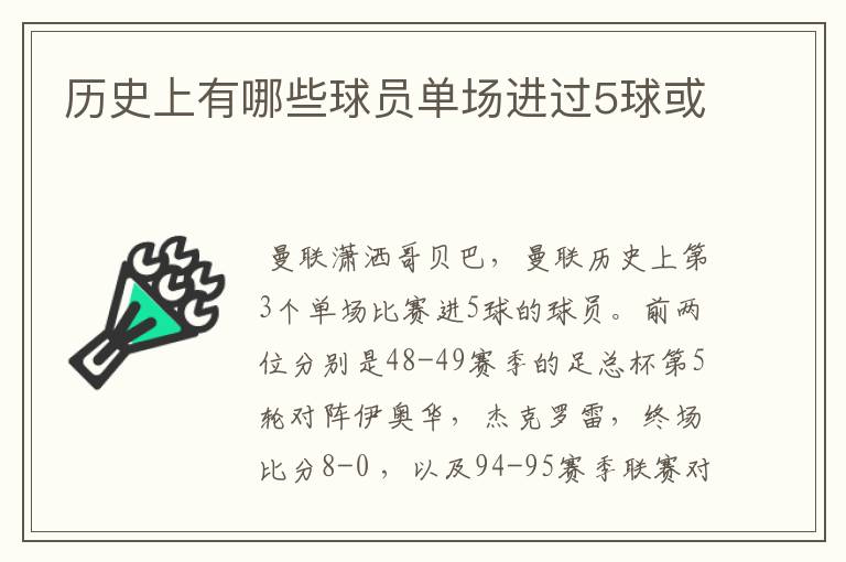 历史上有哪些球员单场进过5球或