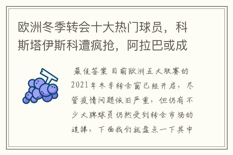 欧洲冬季转会十大热门球员，科斯塔伊斯科遭疯抢，阿拉巴或成标王