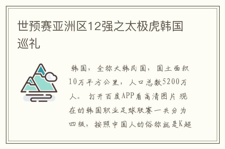 世预赛亚洲区12强之太极虎韩国巡礼