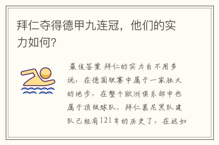 拜仁夺得德甲九连冠，他们的实力如何？