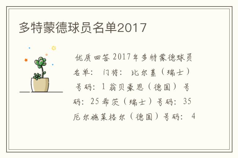 多特蒙德球员名单2017