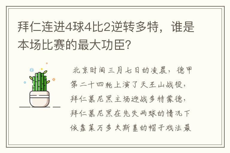 拜仁连进4球4比2逆转多特，谁是本场比赛的最大功臣？