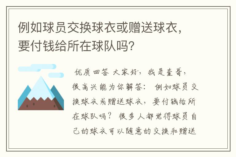 例如球员交换球衣或赠送球衣，要付钱给所在球队吗？