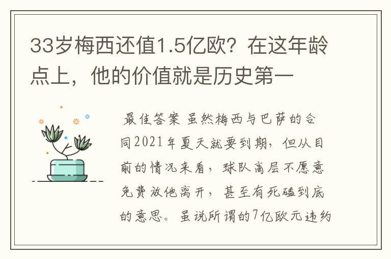 33岁梅西还值1.5亿欧？在这年龄点上，他的价值就是历史第一