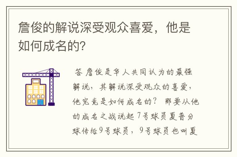 詹俊的解说深受观众喜爱，他是如何成名的？