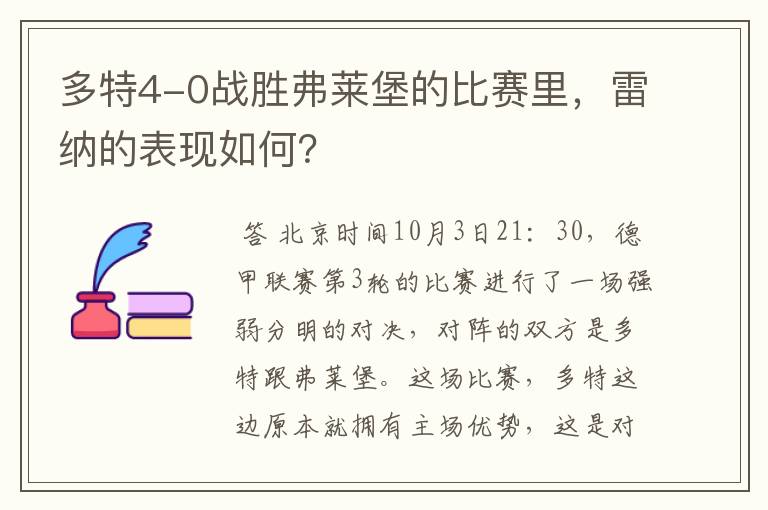 多特4-0战胜弗莱堡的比赛里，雷纳的表现如何？