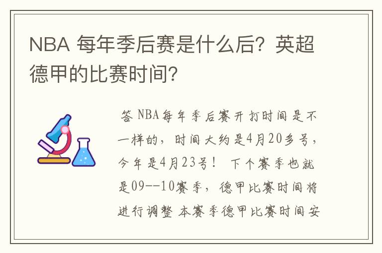 NBA 每年季后赛是什么后？英超德甲的比赛时间？