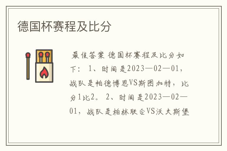 德国杯赛程及比分